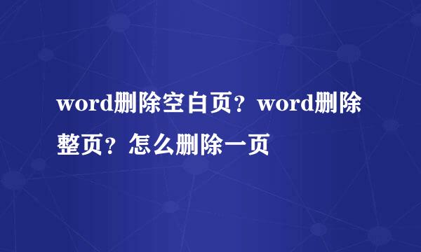 word删除空白页？word删除整页？怎么删除一页
