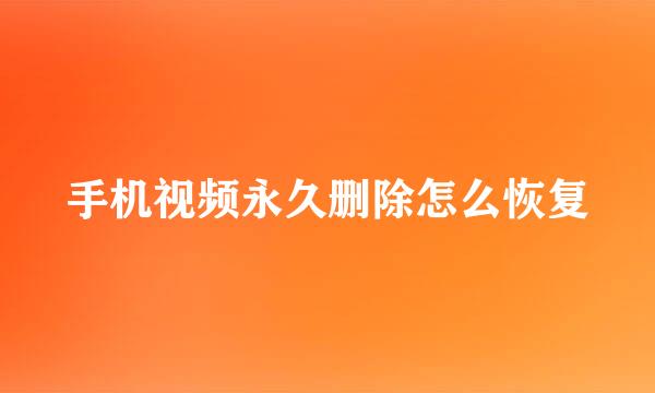 手机视频永久删除怎么恢复