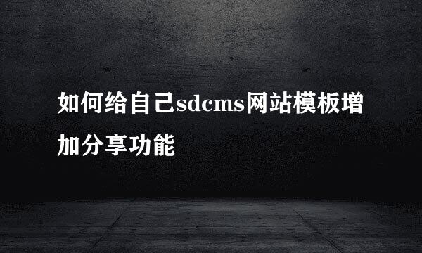 如何给自己sdcms网站模板增加分享功能