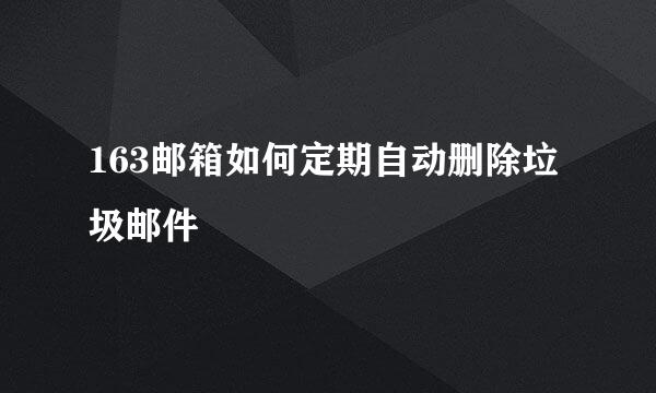 163邮箱如何定期自动删除垃圾邮件