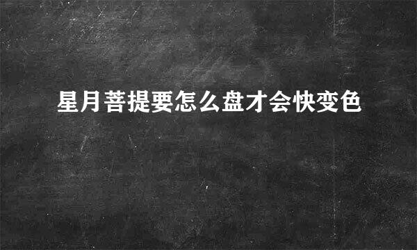 星月菩提要怎么盘才会快变色