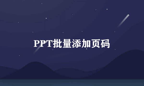 PPT批量添加页码
