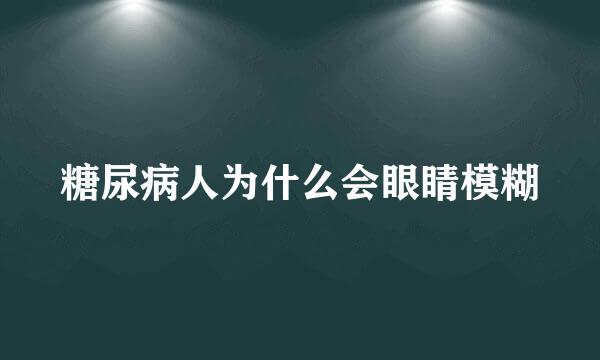 糖尿病人为什么会眼睛模糊