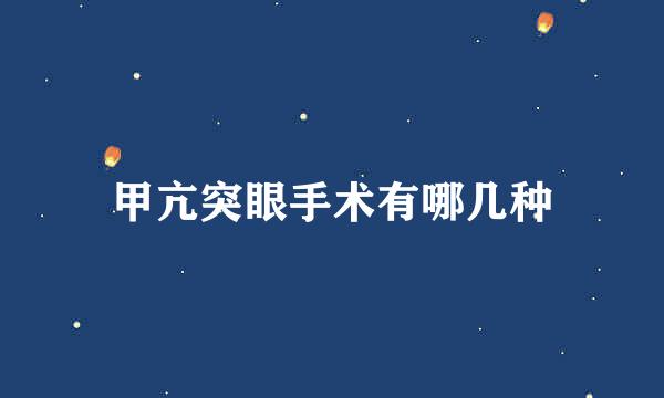 甲亢突眼手术有哪几种