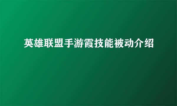 英雄联盟手游霞技能被动介绍