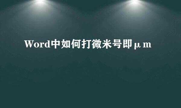 Word中如何打微米号即μm