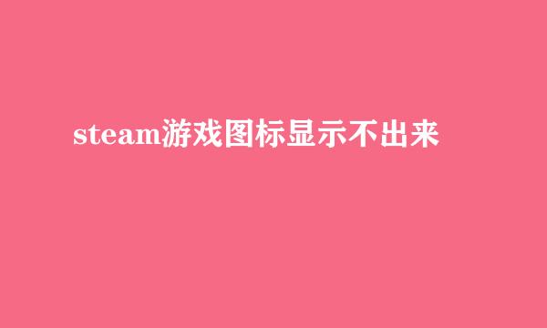 steam游戏图标显示不出来