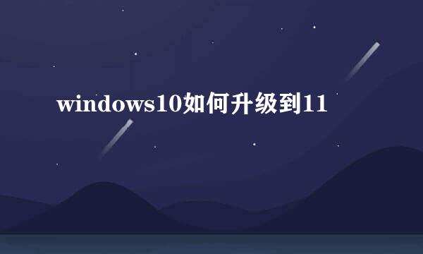 windows10如何升级到11