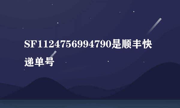 SF1124756994790是顺丰快递单号