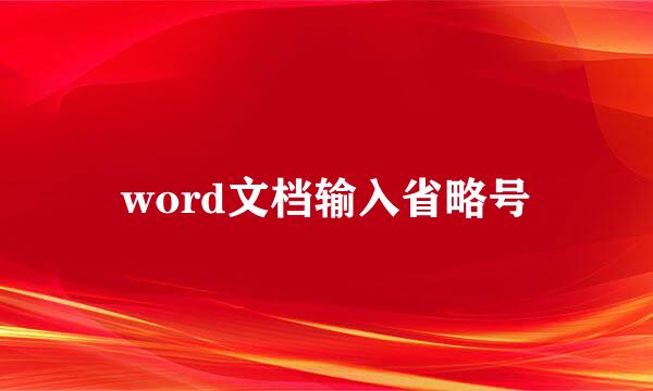 word文档输入省略号