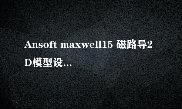 Ansoft maxwell15 磁路导2D模型设置1/2建模参数