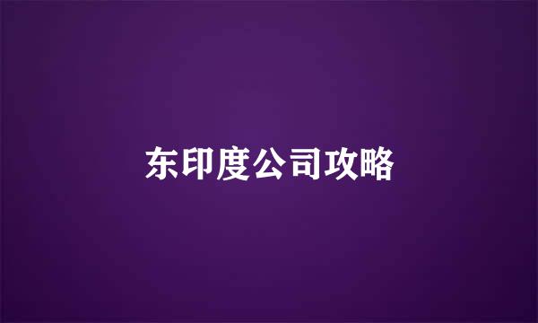 东印度公司攻略