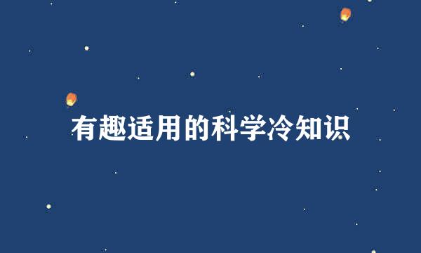 有趣适用的科学冷知识