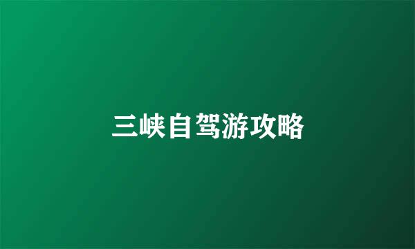 三峡自驾游攻略