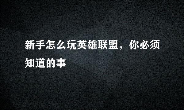 新手怎么玩英雄联盟，你必须知道的事