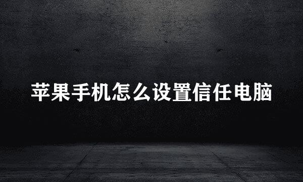 苹果手机怎么设置信任电脑