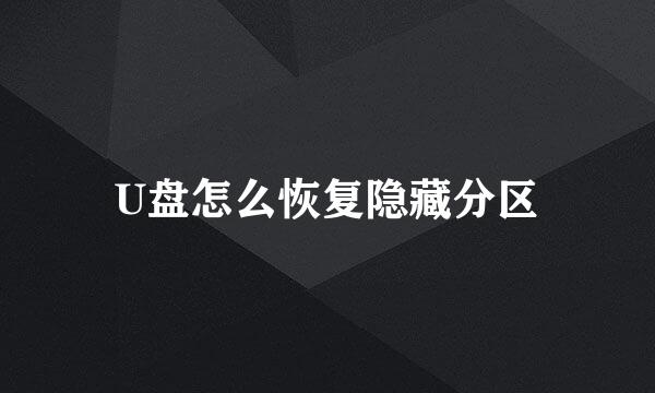 U盘怎么恢复隐藏分区