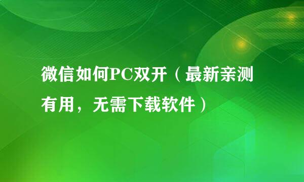 微信如何PC双开（最新亲测有用，无需下载软件）