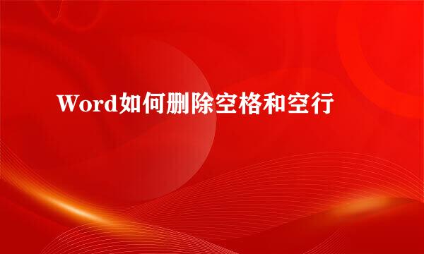 Word如何删除空格和空行