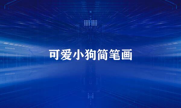 可爱小狗简笔画