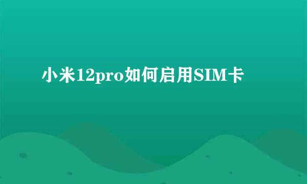 小米12pro如何启用SIM卡