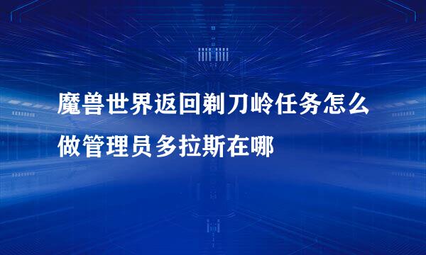 魔兽世界返回剃刀岭任务怎么做管理员多拉斯在哪