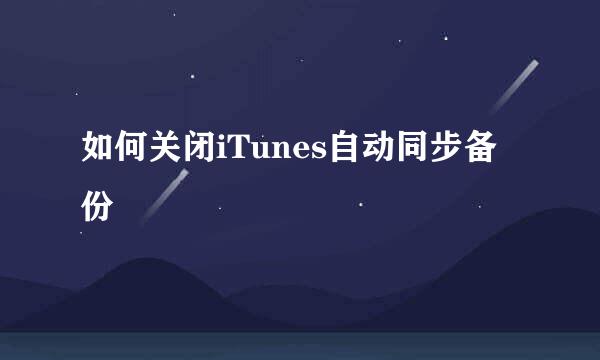 如何关闭iTunes自动同步备份