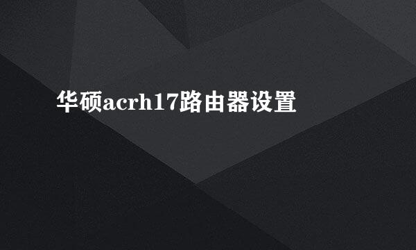 华硕acrh17路由器设置