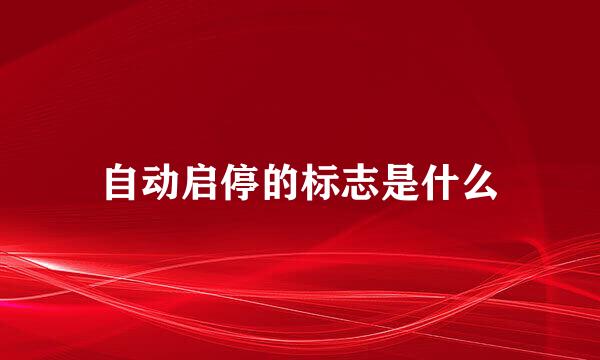 自动启停的标志是什么