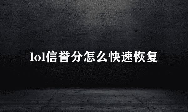 lol信誉分怎么快速恢复