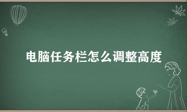 电脑任务栏怎么调整高度