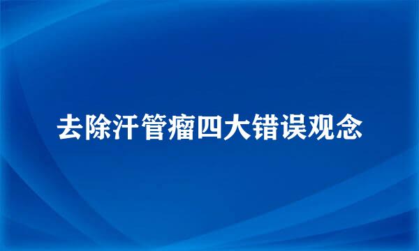 去除汗管瘤四大错误观念