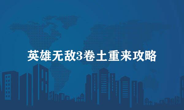 英雄无敌3卷土重来攻略