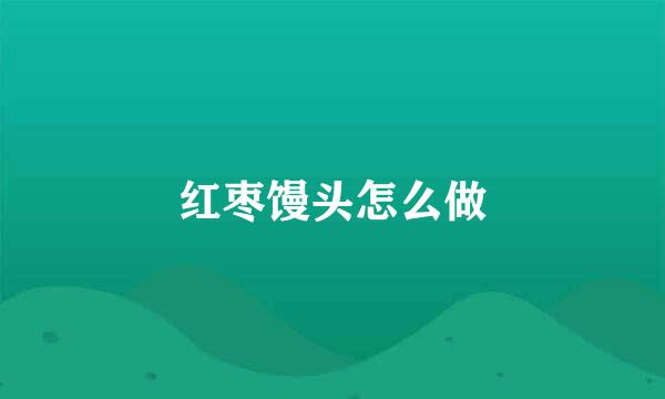 红枣馒头怎么做