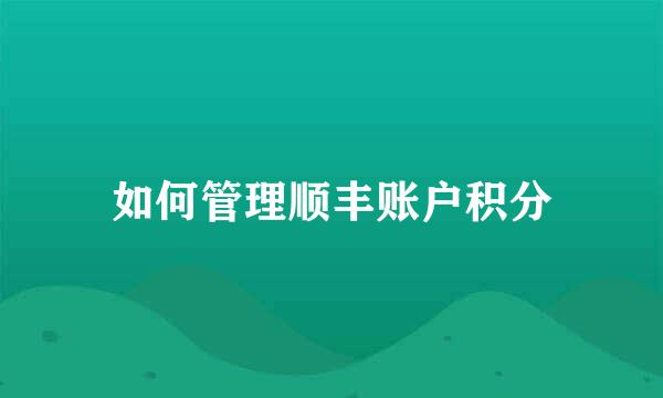 如何管理顺丰账户积分