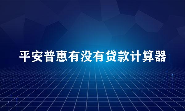平安普惠有没有贷款计算器