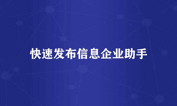 快速发布信息企业助手