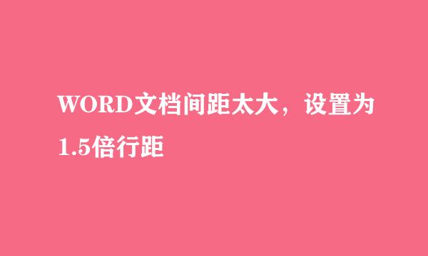 WORD文档间距太大，设置为1.5倍行距