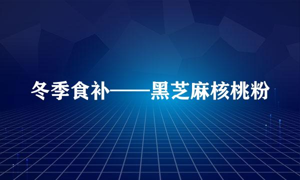 冬季食补——黑芝麻核桃粉