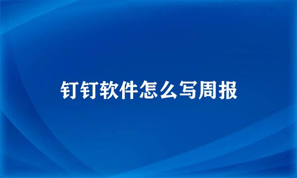 钉钉软件怎么写周报