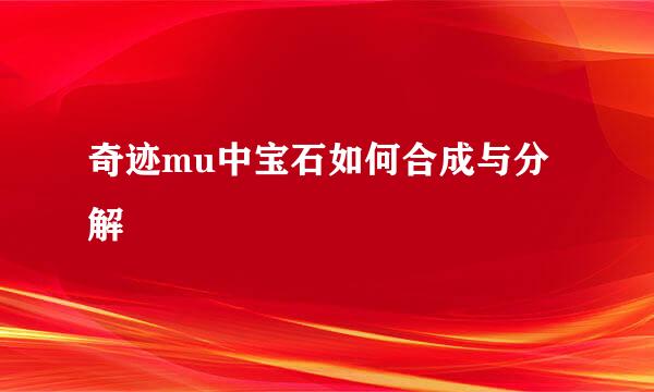 奇迹mu中宝石如何合成与分解