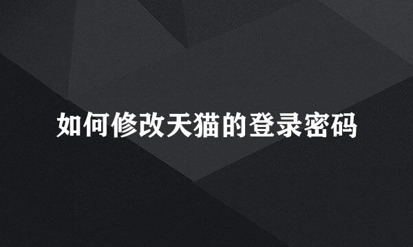 如何修改天猫的登录密码