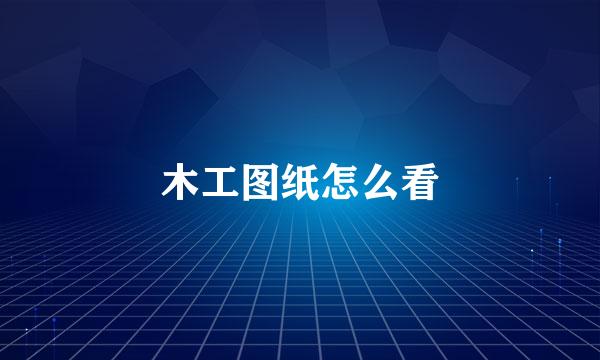 木工图纸怎么看