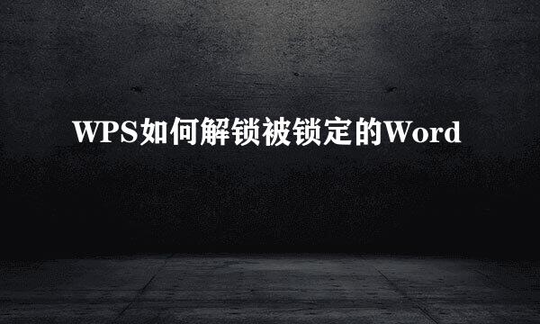 WPS如何解锁被锁定的Word