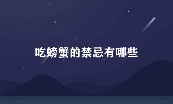 吃螃蟹的禁忌有哪些