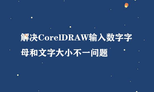 解决CorelDRAW输入数字字母和文字大小不一问题