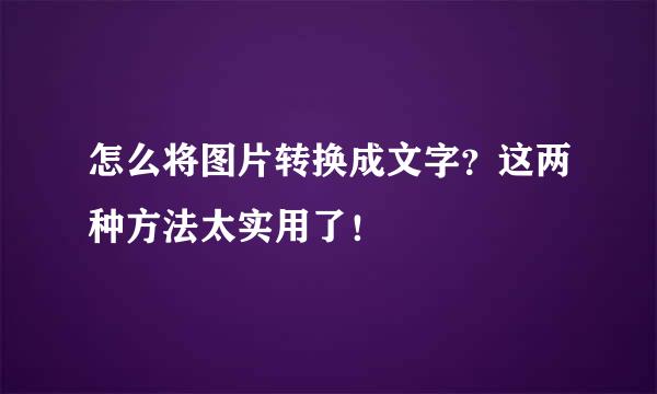 怎么将图片转换成文字？这两种方法太实用了！