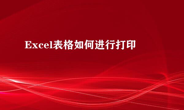 Excel表格如何进行打印