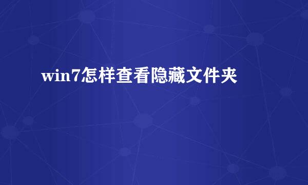 win7怎样查看隐藏文件夹