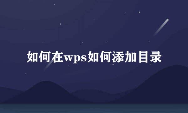 如何在wps如何添加目录